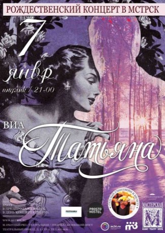 Афиша ВИА Татьяна